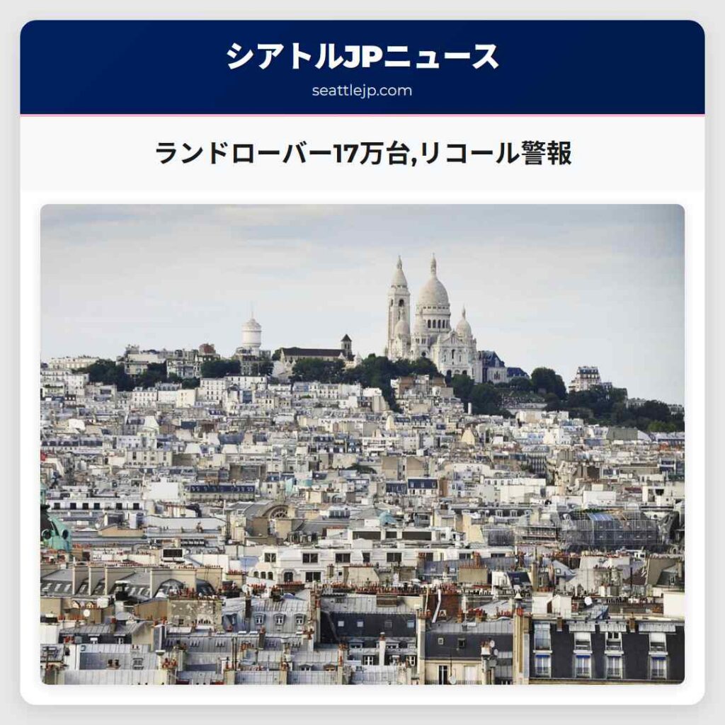 ランドローバー17万台,リコール警報