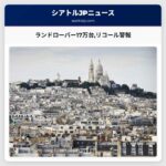 ランドローバー17万台リコール警報