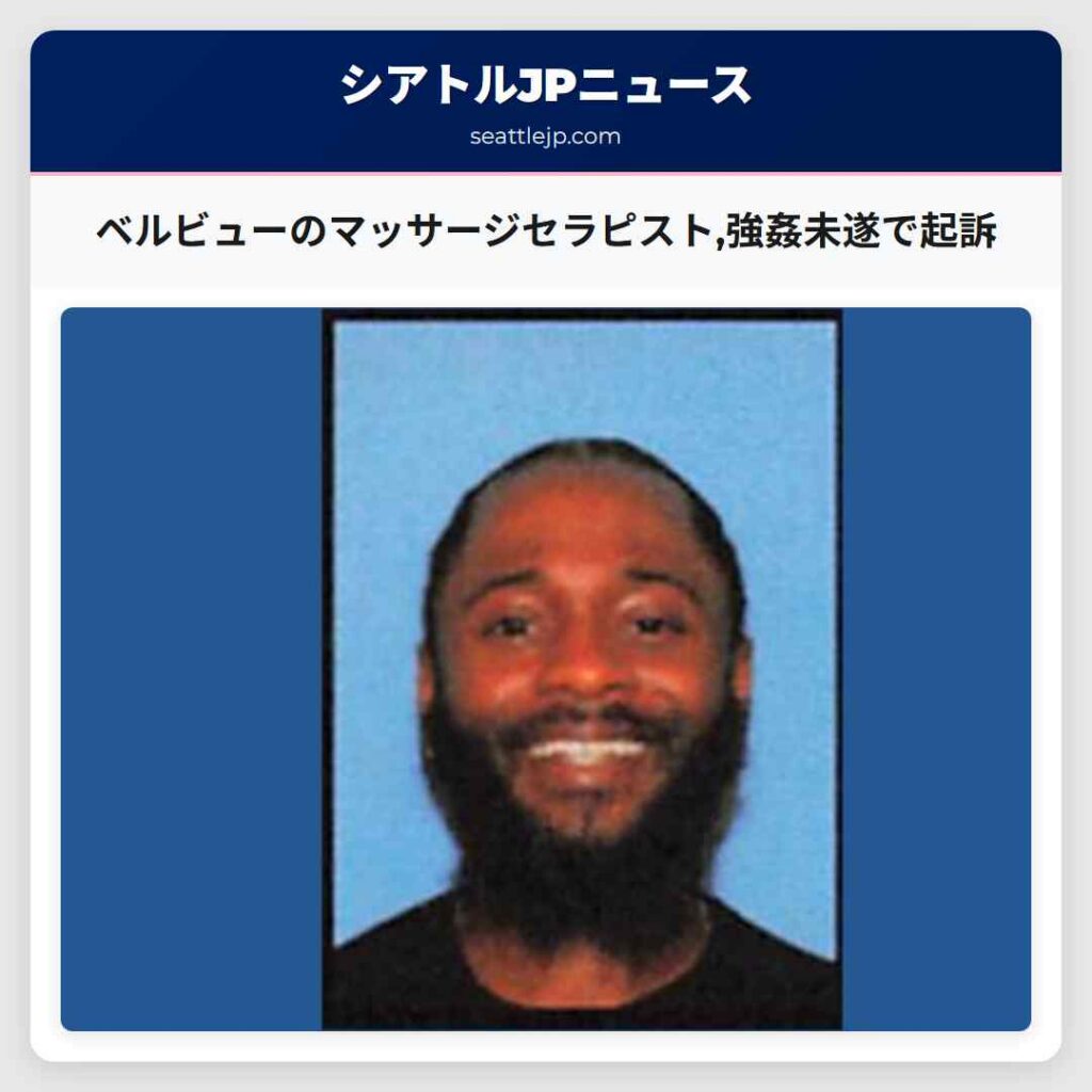 ベルビューのマッサージセラピスト,強姦未遂で起訴