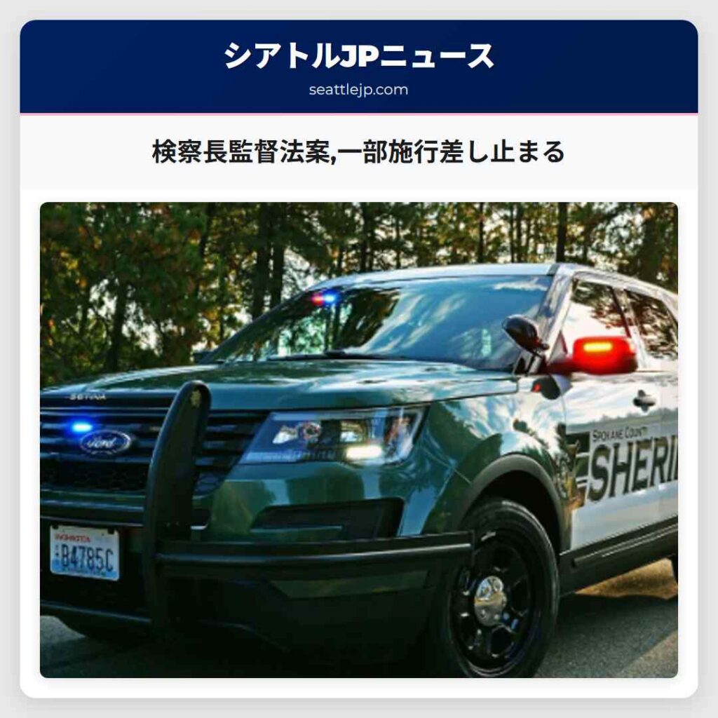 検察長監督法案,一部施行差し止まる