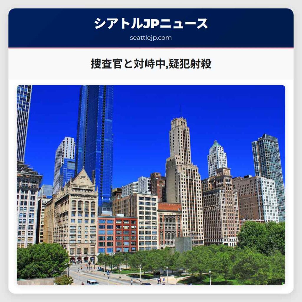 捜査官と対峙中,疑犯射殺