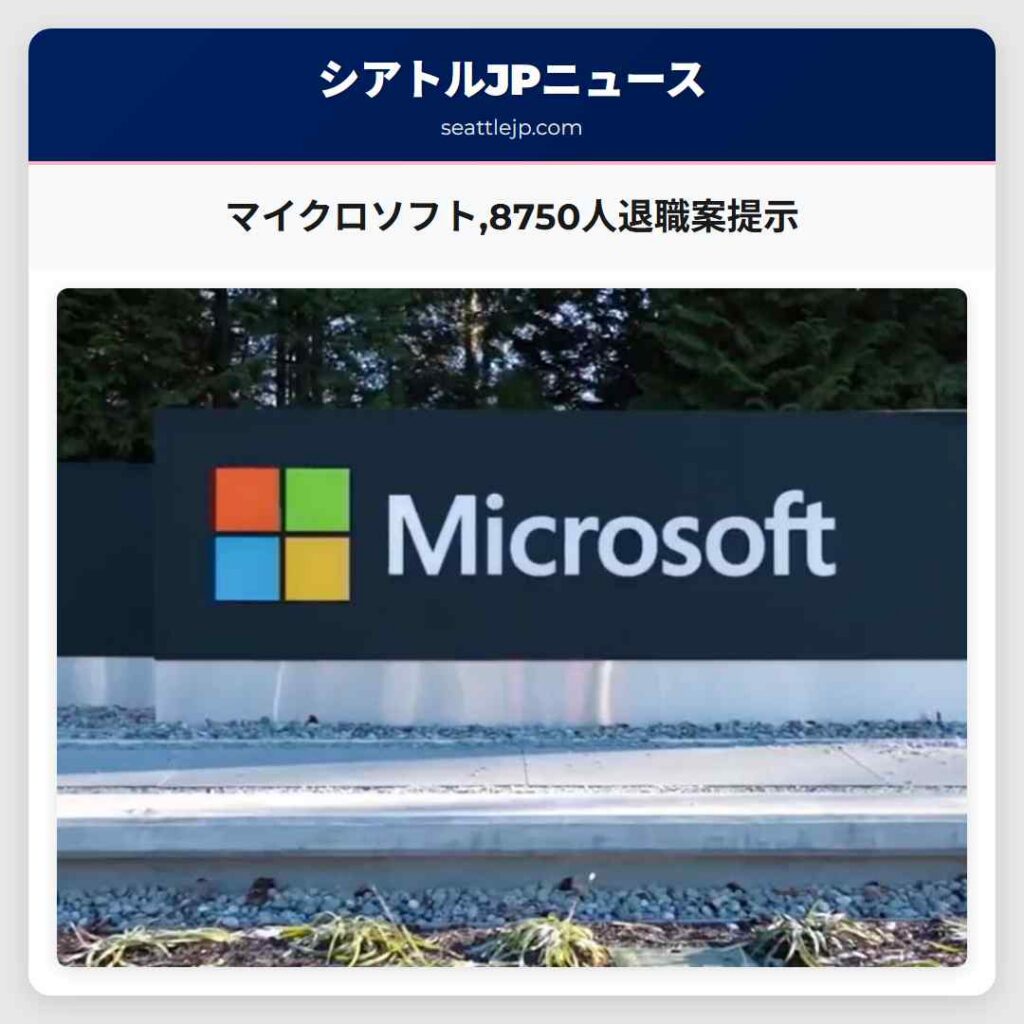 マイクロソフト,8750人退職案提示