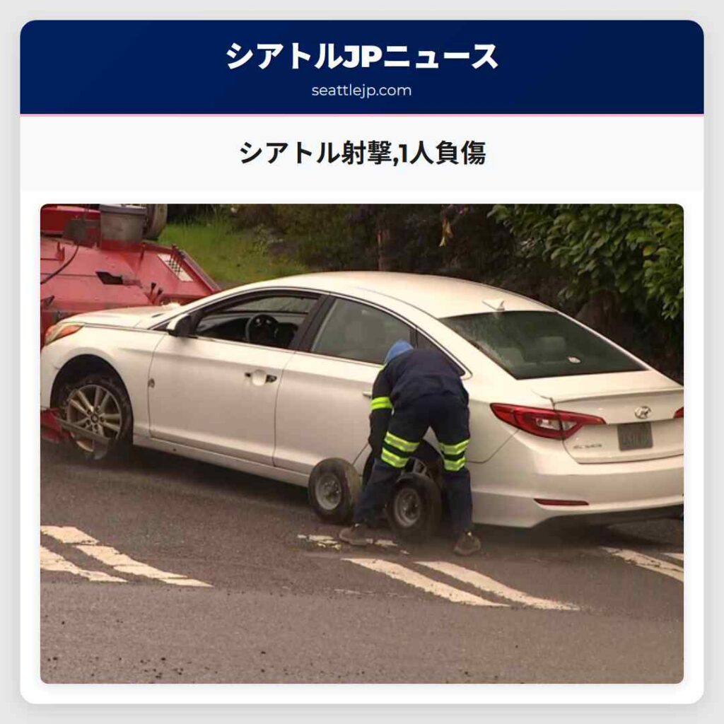 シアトル射撃,1人負傷