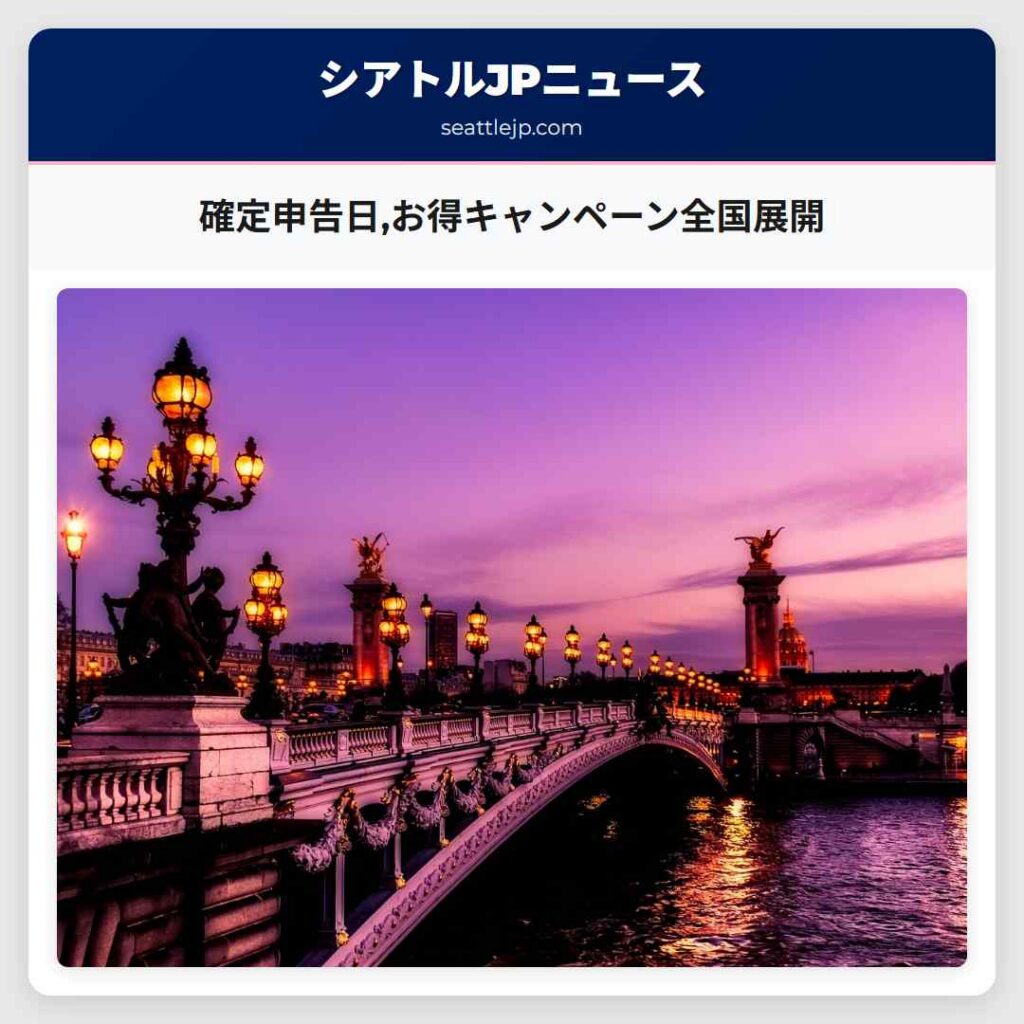 確定申告日,お得キャンペーン全国展開