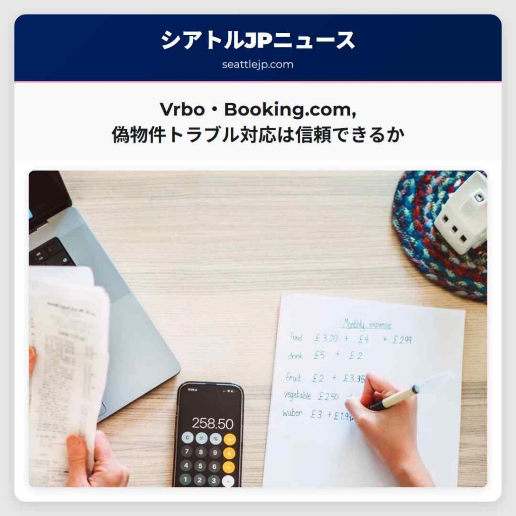 Vrbo・Booking.com,偽物件トラブル対応は信頼できるか