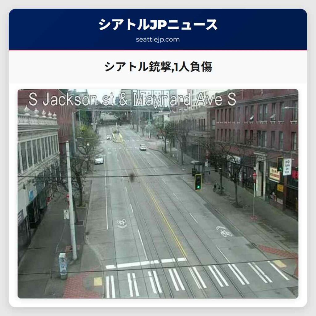シアトル銃撃,1人負傷