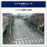 シアトル銃撃1人負傷