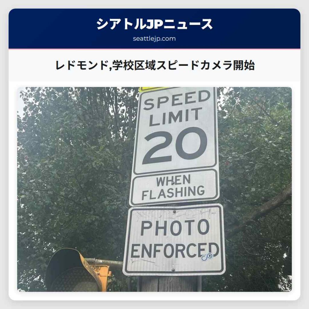 レドモンド,学校区域スピードカメラ開始