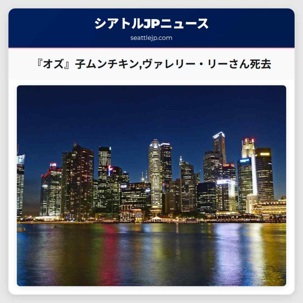 『オズ』子ムンチキン,ヴァレリー・リーさん死去