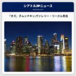 『オズ』子ムンチキンヴァレリー・リーさん死去