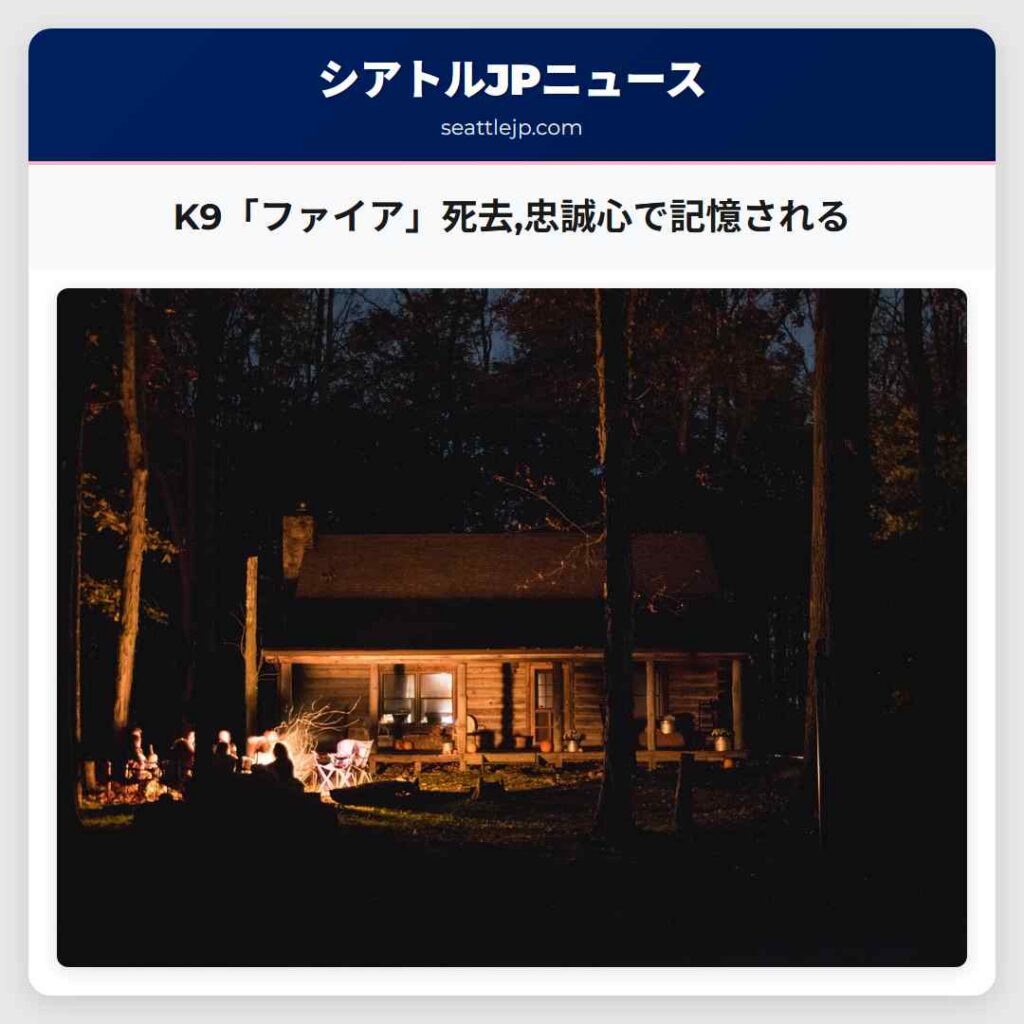 K9「ファイア」死去,忠誠心で記憶される