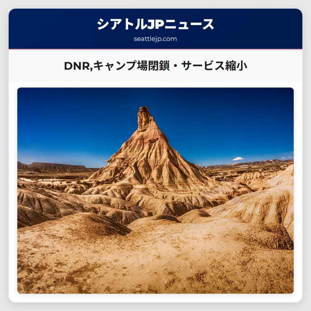 DNR,キャンプ場閉鎖・サービス縮小