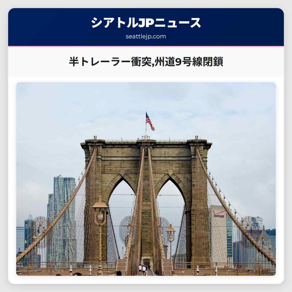 半トレーラー衝突,州道9号線閉鎖