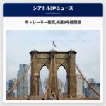 半トレーラー衝突州道9号線閉鎖