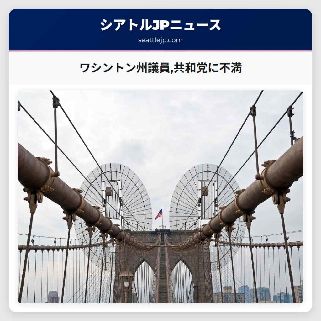 ワシントン州議員,共和党に不満