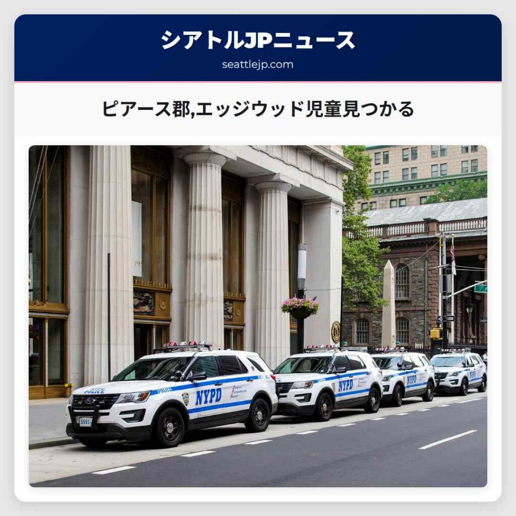 ピアース郡,エッジウッド児童見つかる