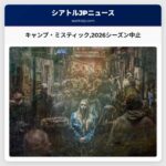 キャンプ・ミスティック2026シーズン中止