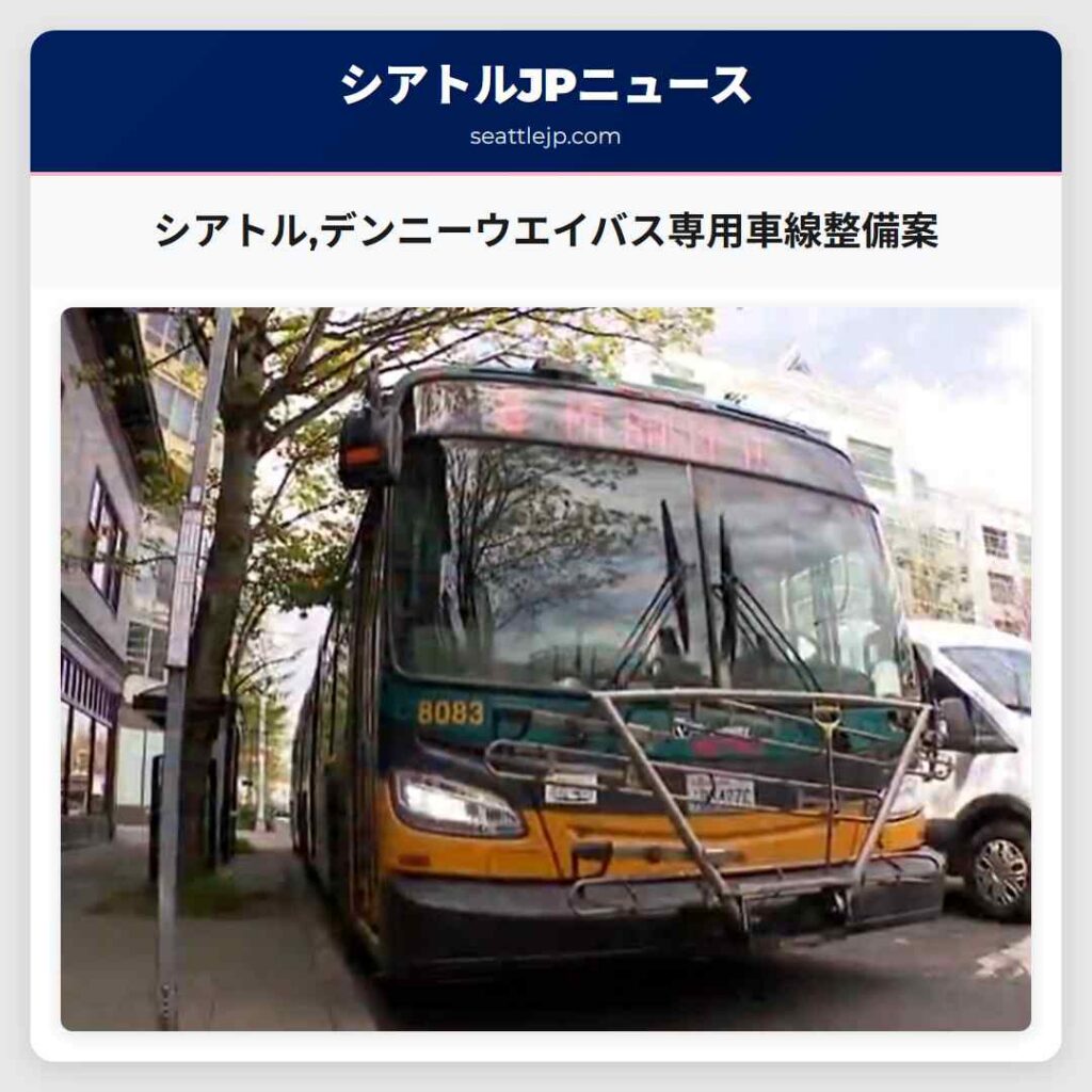 シアトル,デンニーウエイバス専用車線整備案