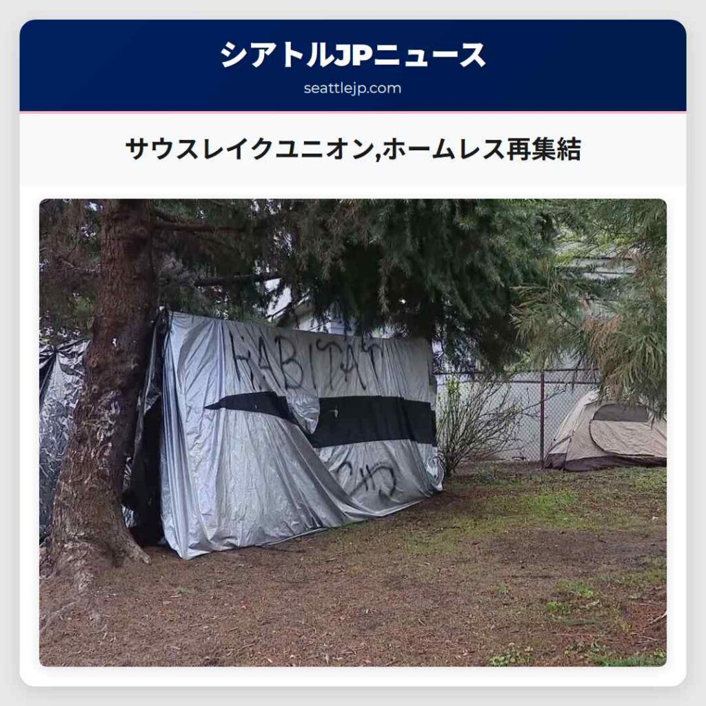 サウスレイクユニオン,ホームレス再集結