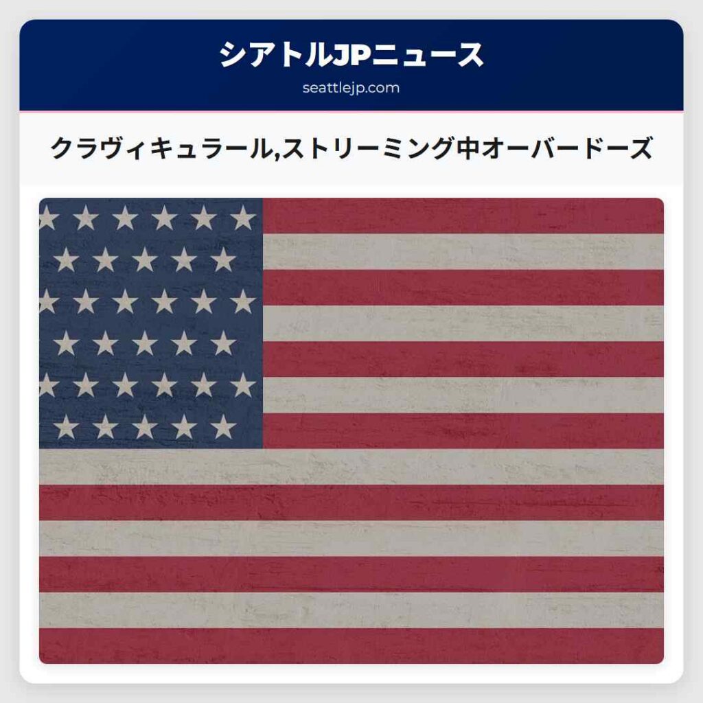 クラヴィキュラール,ストリーミング中オーバードーズ