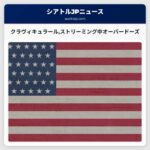 クラヴィキュラールストリーミング中オーバードーズ