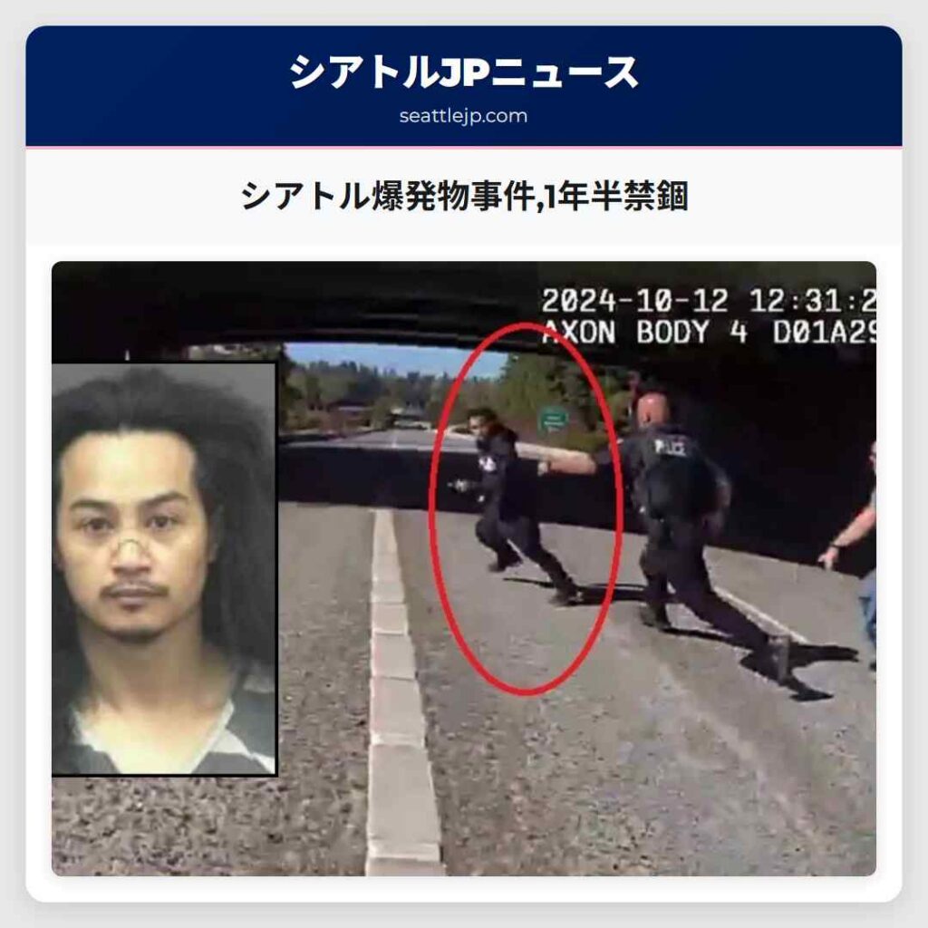 シアトル爆発物事件,1年半禁錮