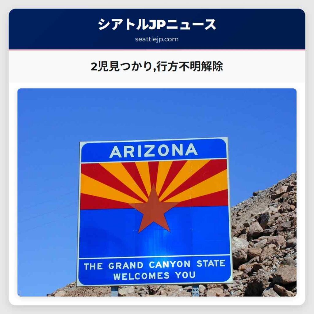 2児見つかり,行方不明解除