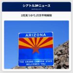 2人の子どもが見つかり行方不明情報が解除されました