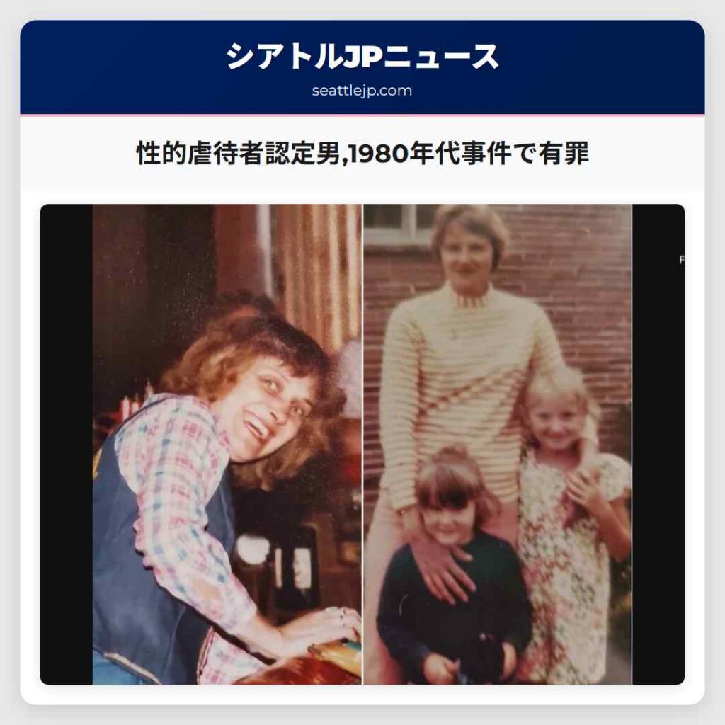 性的虐待者認定男,1980年代事件で有罪