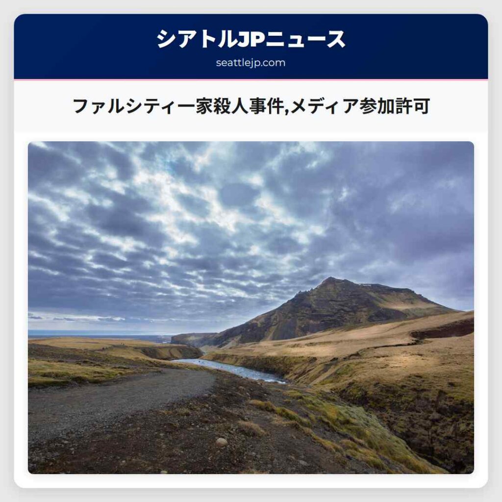 ファルシティ一家殺人事件,メディア参加許可