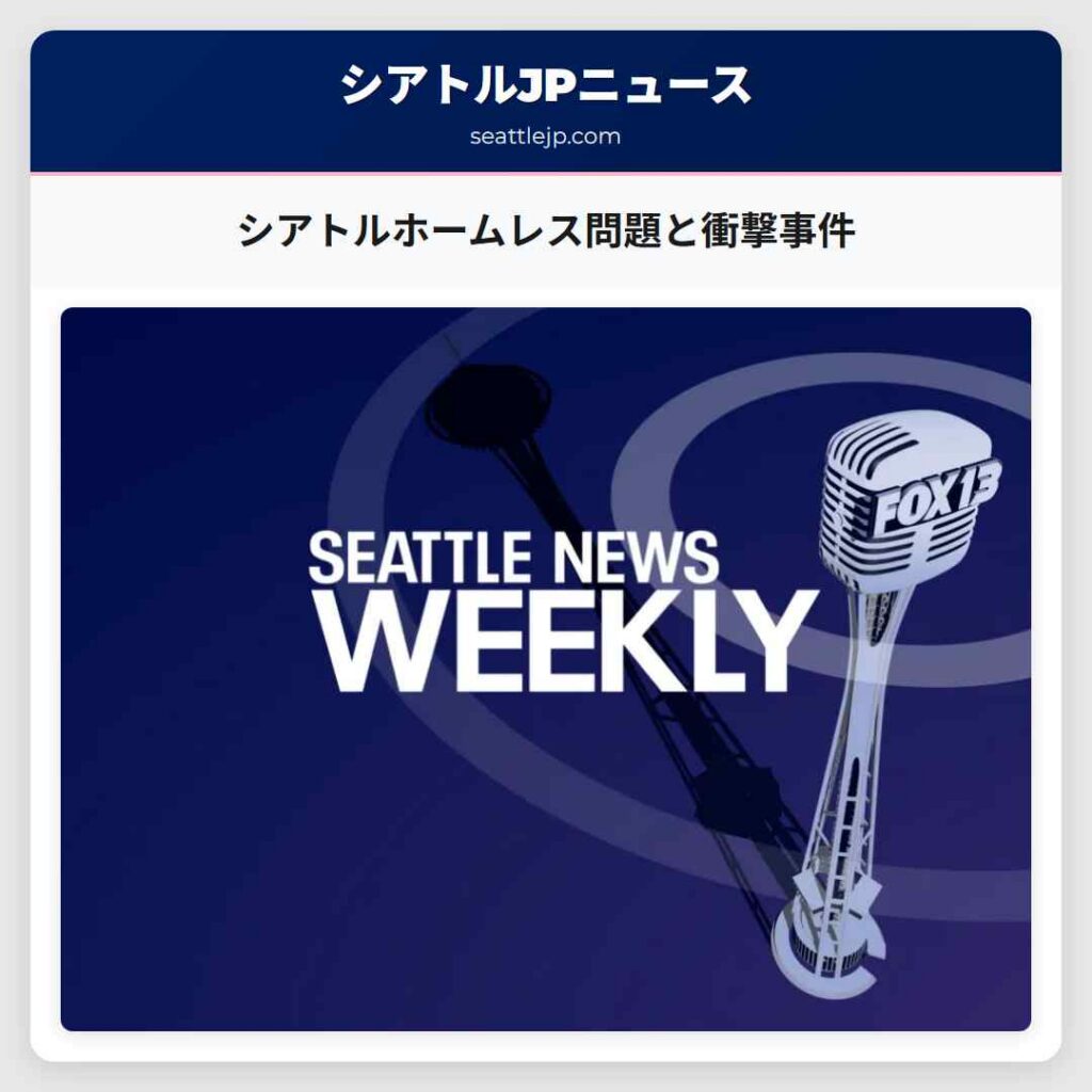 シアトルホームレス問題と衝撃事件