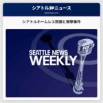 シアトルホームレス問題と衝撃事件