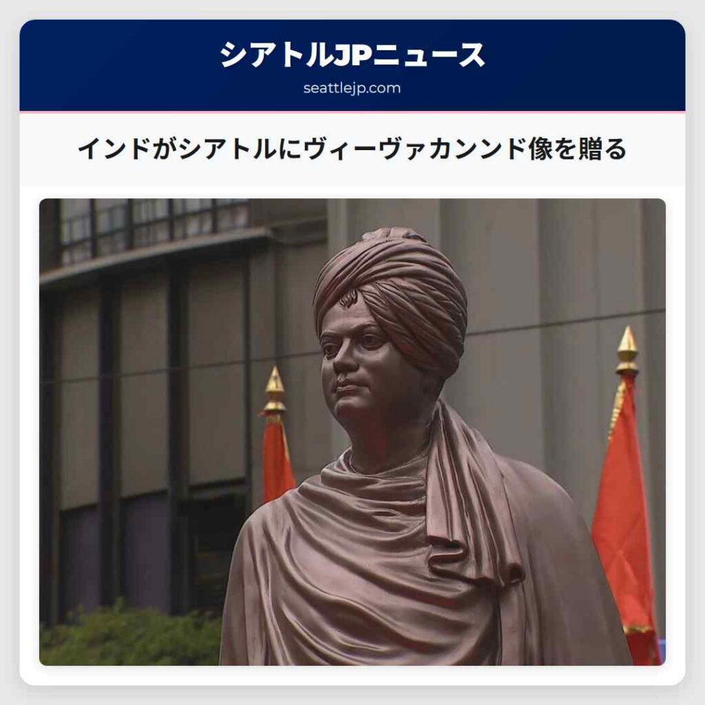 インドがシアトルにヴィーヴァカンンド像を贈る