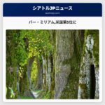 クイーンアンのバー「バー・ミリアム」が米国第5位に輝く
