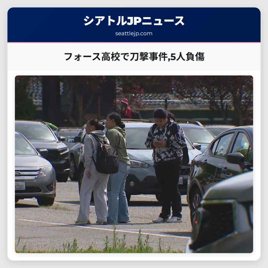 フォース高校で刀撃事件,5人負傷