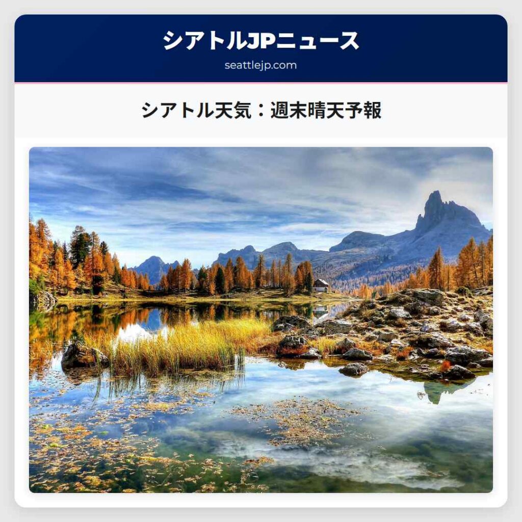 シアトル天気：週末晴天予報