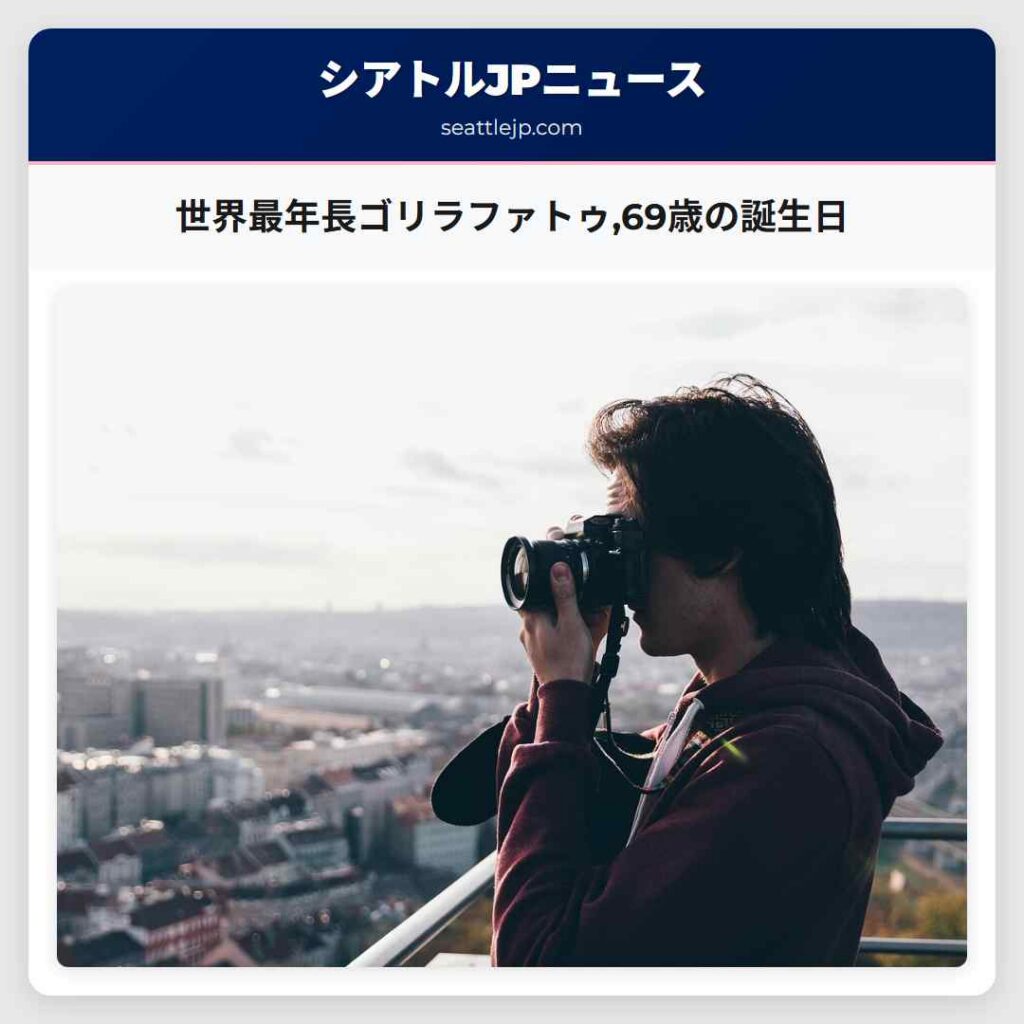 世界最年長ゴリラファトゥ,69歳の誕生日