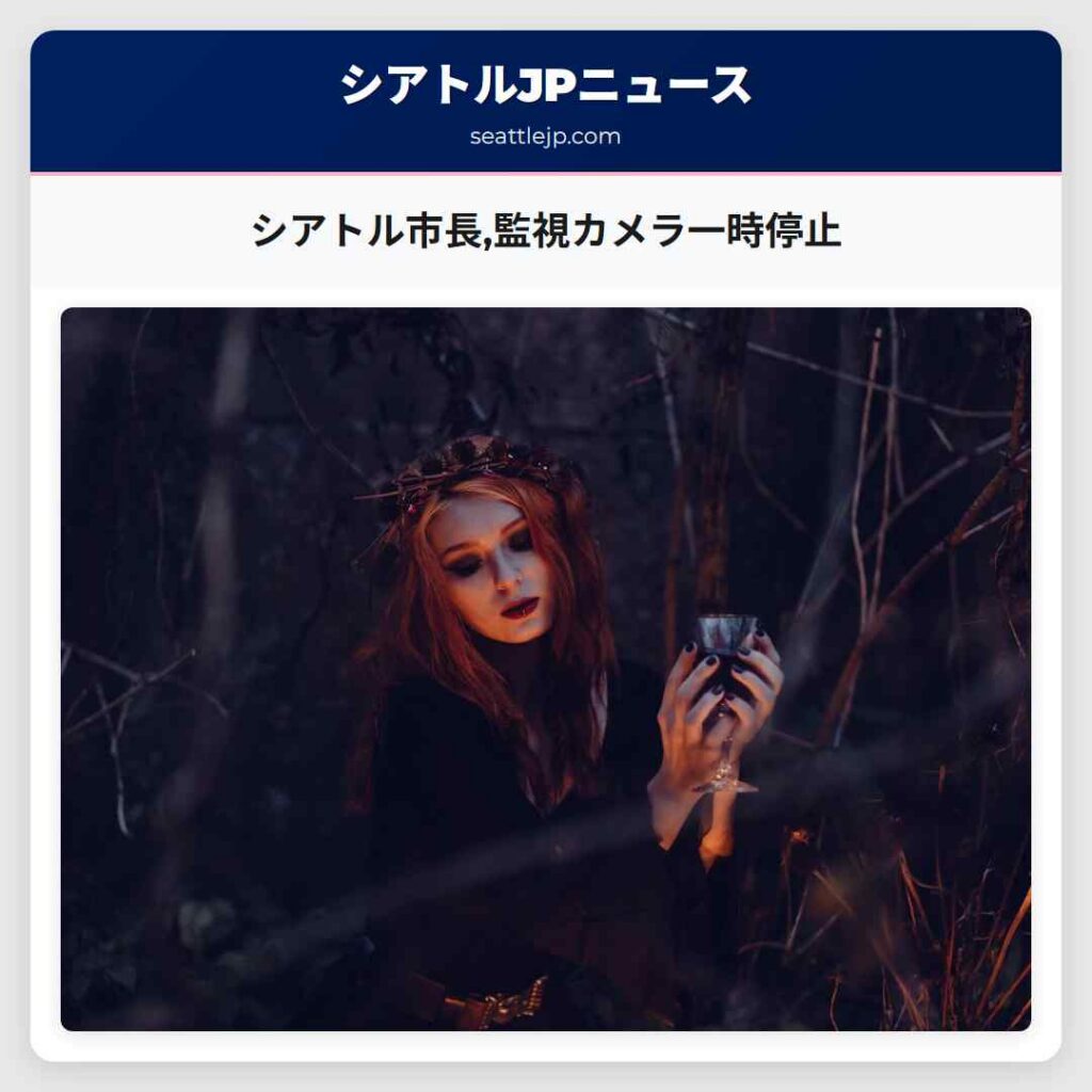 シアトル市長,監視カメラ一時停止