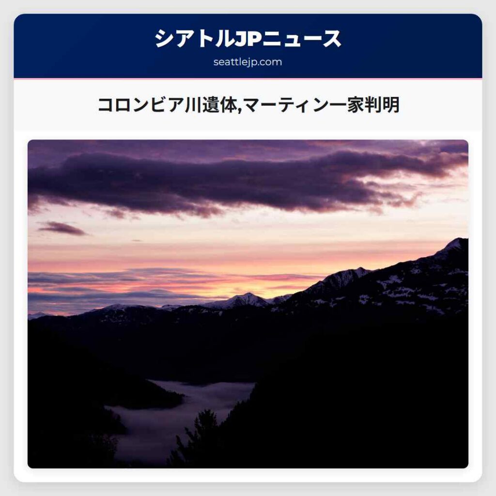 コロンビア川遺体,マーティン一家判明