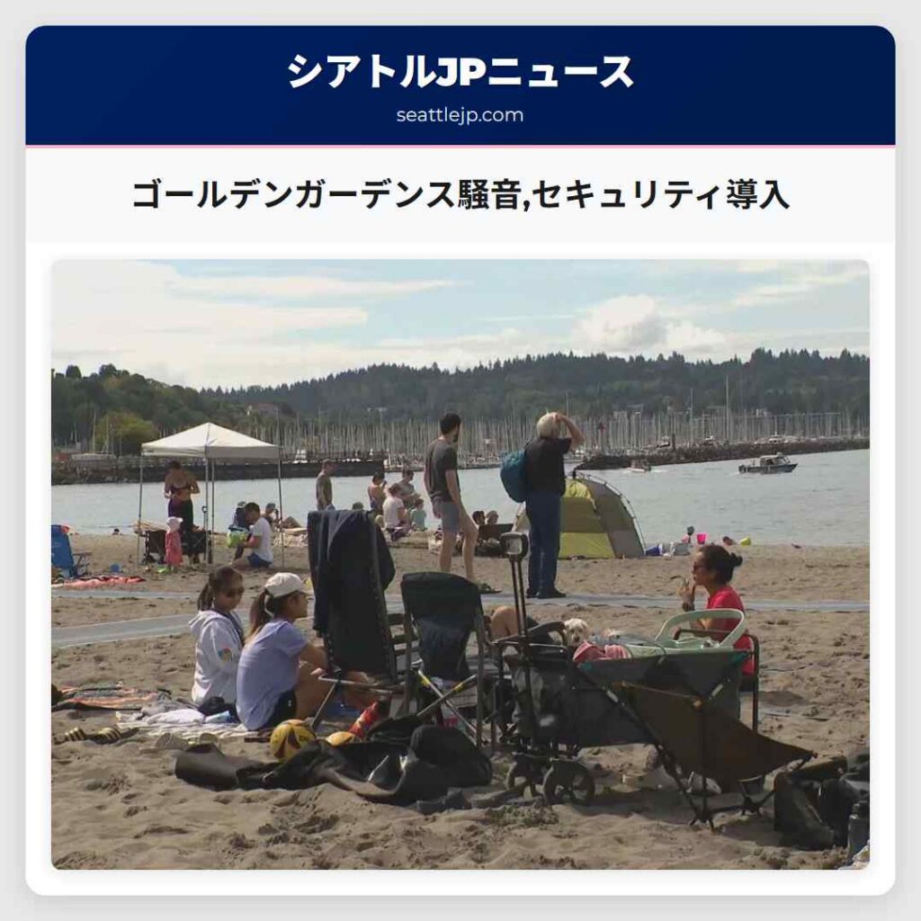 ゴールデンガーデンス騒音,セキュリティ導入