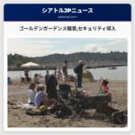 プライベートセキュリティ導入へ　ゴールデンガーデンス公園の騒音問題に住民の声