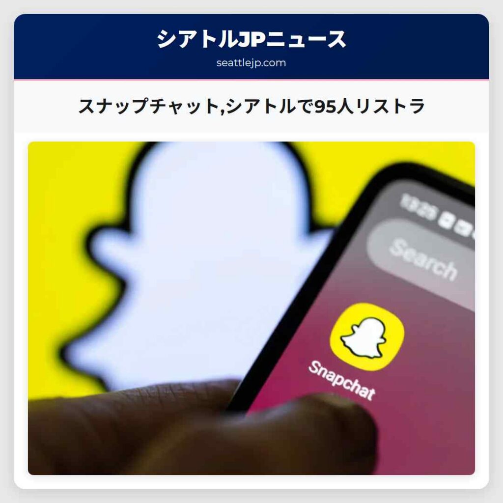 スナップチャット,シアトルで95人リストラ