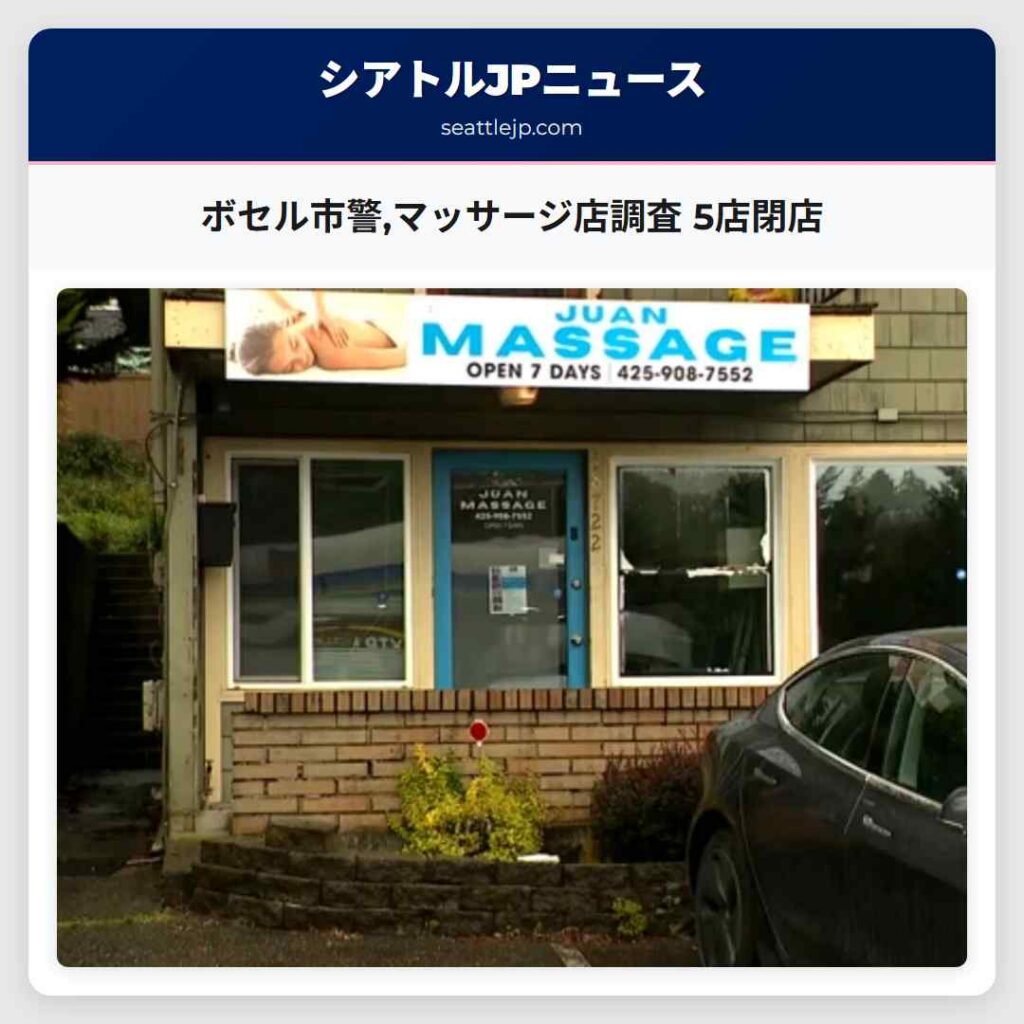 ボセル市警,マッサージ店調査 5店閉店