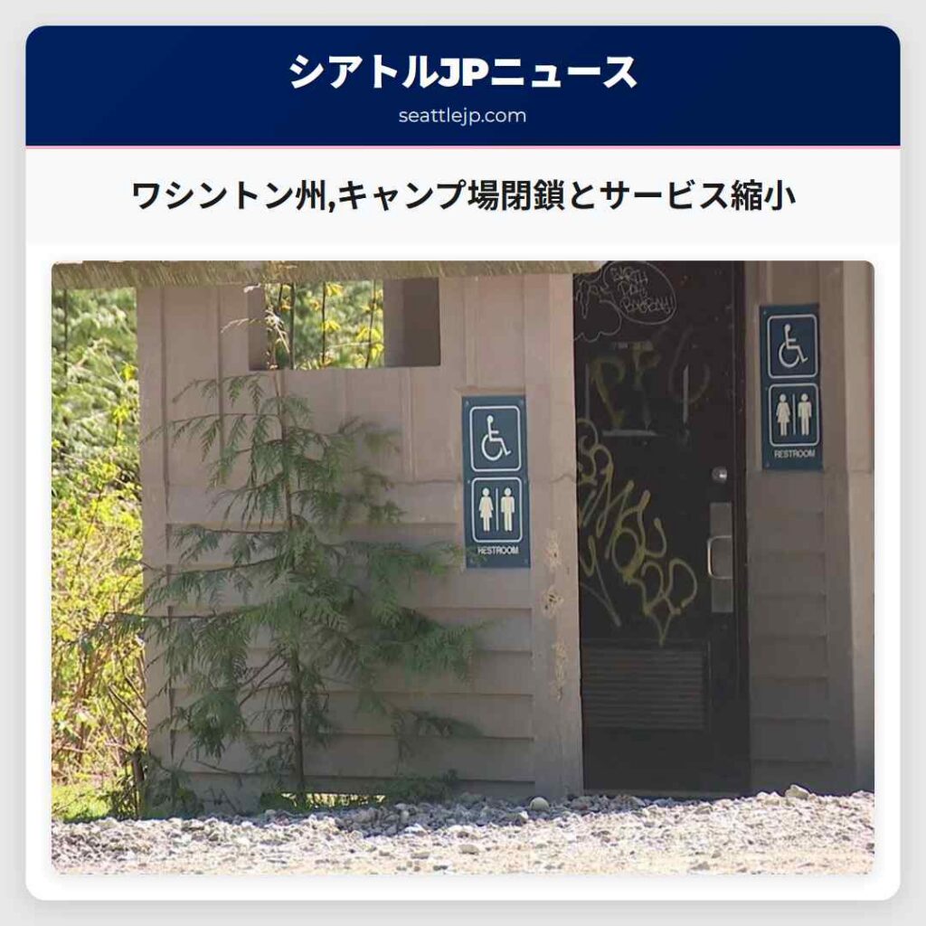 ワシントン州,キャンプ場閉鎖とサービス縮小