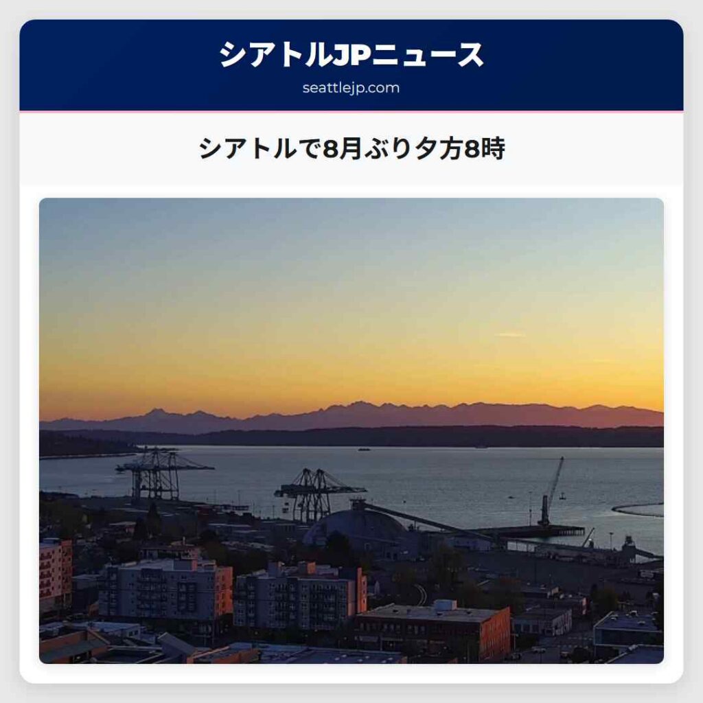 シアトルで8月ぶり夕方8時
