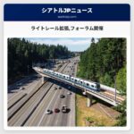 ライトレール拡張フォーラム開催