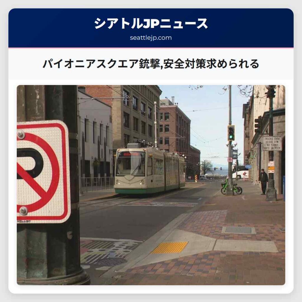パイオニアスクエア銃撃,安全対策求められる