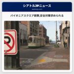 パイオニアスクエア銃撃安全対策求められる