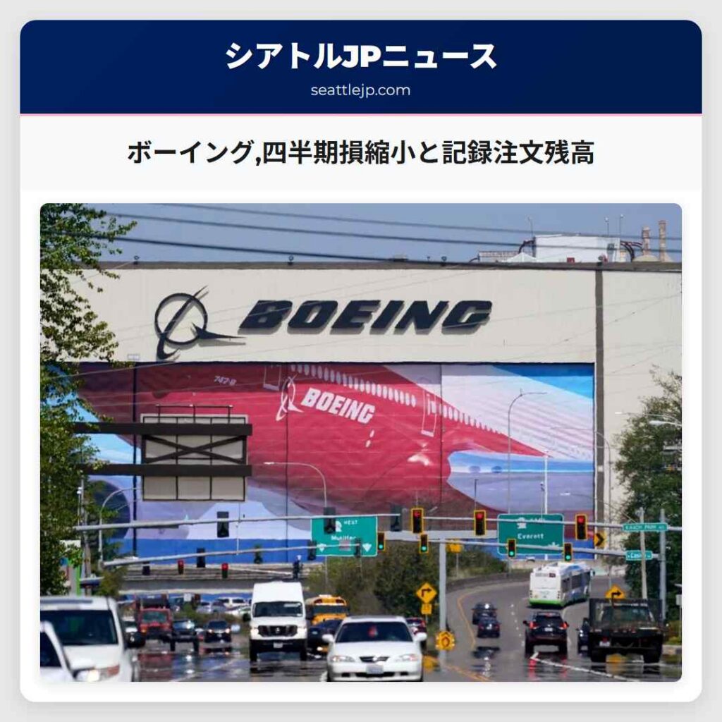 ボーイング,四半期損縮小と記録注文残高