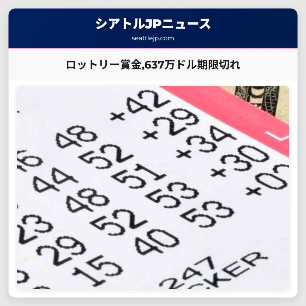 ロットリー賞金,637万ドル期限切れ